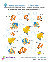 Таблица Умножения На 12 - Рыба Лист 1