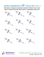 Таблица Умножения На 12 - Ракета Лист 2 (X И ÷)