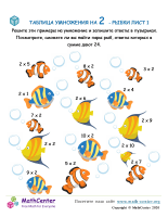 Таблица Умножения На 2 - Рыба Лист 1
