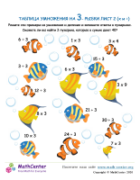 Таблица Умножения На 3 - Рыба Лист 2 (X И ÷)