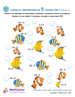Таблица Умножения На 5 - Рыба Лист 2 (X И ÷)