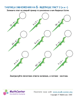 Таблица Умножения На 6 - Ящерицы Лист 2 (X И ÷)