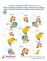 Таблица Умножения На 8 - Рыба Лист 2 (X И ÷)