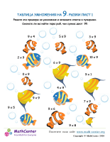 Таблица Умножения На 9 - Рыба Лист 1