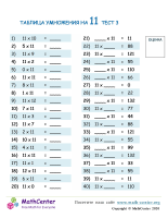 Таблица Умножения На 11 - Тест 3
