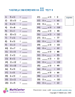Таблица Умножения На 11 - Тест 4