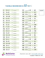 Таблица Умножения На 12 - Тест 1