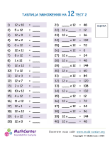 Таблица Умножения На 12 - Тест 2