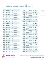 Таблица Умножения На 12 - Тест 3