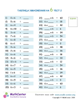 Таблица Умножения На 6 - Тест 2