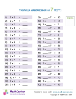Таблица Умножения На 7 - Тест 1