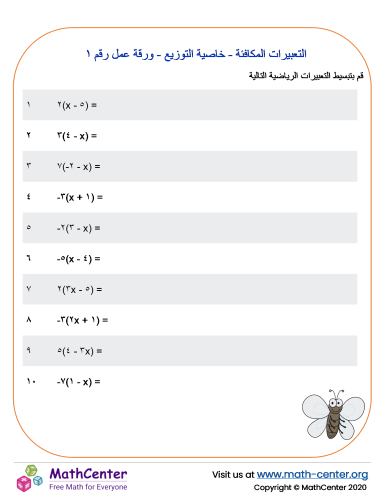التعبيرات المكافئة - خاصية التوزيع - ورقة عمل رقم ١