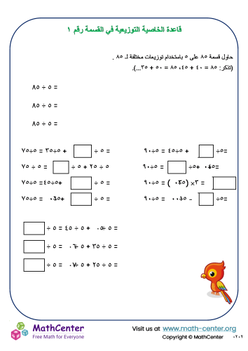 قاعدة الخاصية التوزيعية في القسمة رقم ١