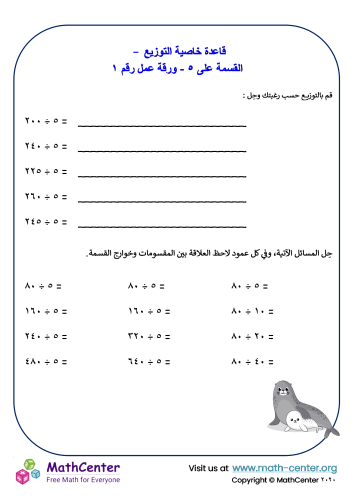 التوزيع - القسمة على ٥ - ورقة عمل رقم ١