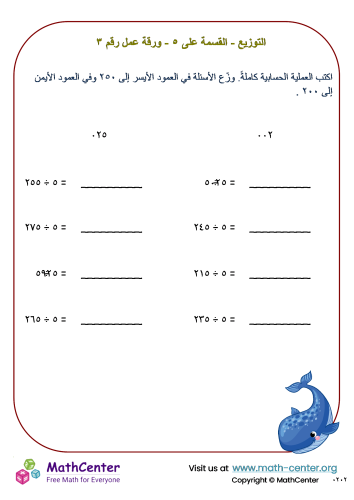 التوزيع - القسمة على ٥ - ورقة عمل رقم ٣