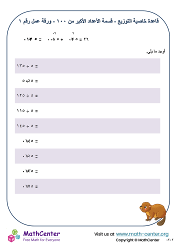 قاعدة خاصية التوزيع - قسمة الأعداد الأكبر من ١٠٠ - ورقة عمل رقم ١