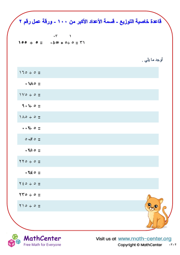 قاعدة خاصية التوزيع - قسمة الأعداد الأكبر من ١٠٠ - ورقة عمل رقم ٢