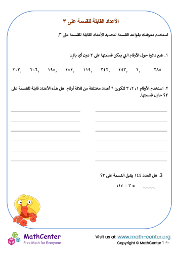 الأعداد القابلة للقسمة على ٣ 