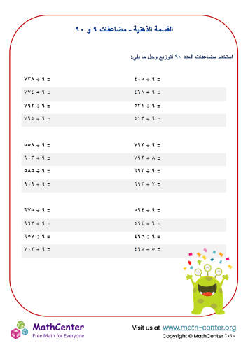 القسمة الذهنية - مضاعفات ٩ و ٩٠