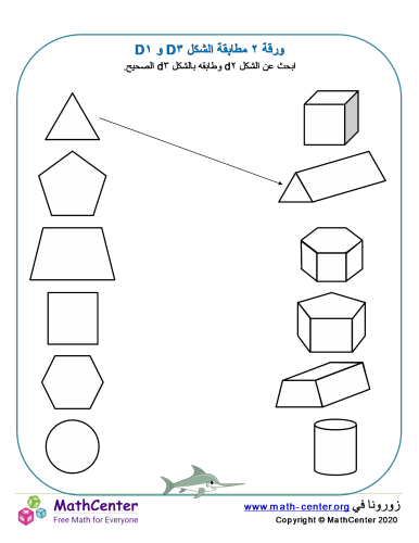 ورقة مطابقة الشكل ثنائي الأبعاد (٢D) وثلاثي الأبعاد (٣D) ورقة ١