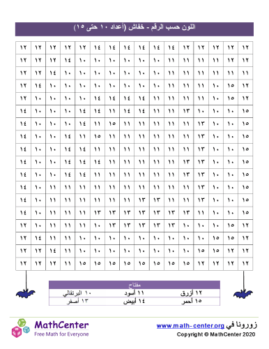 اللون حسب الرقم - خفاش (أرقام من ١٠ إلى ١٥)