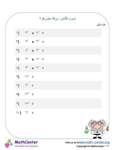 ضرب الأُسُس - ورقة عمل رقم ٢