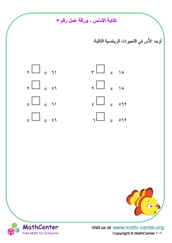 كتابة الأسُس - ورقة عمل رقم ٥