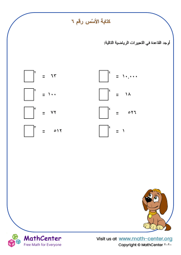 كتابة الأسُس - ورقة عمل رقم ٦