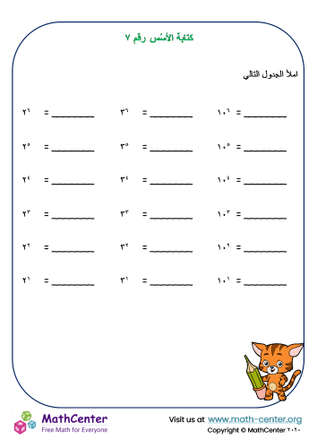 كتابة الأسُس - ورقة عمل رقم ٧