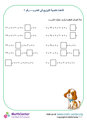 قاعدة الخاصية التوزيعية في الضرب رقم. ٢