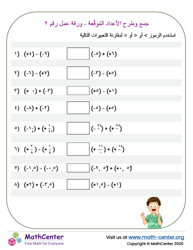 جمع وطرح الأعداد المُوقَّعة - ورقة عمل رقم ٢