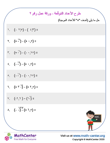 طرح الأعداد المُوقَّعة - ورقة عمل رقم ٢