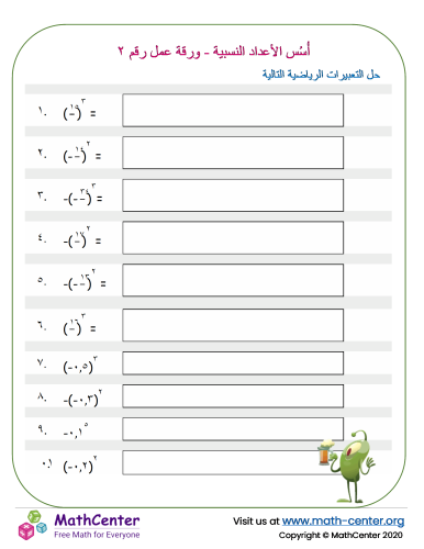 أُسُس الأعداد النسبية - ورقة عمل رقم ٢