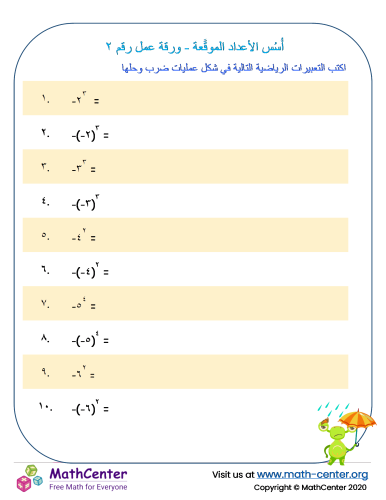 أُسُس الأعداد الموقَّعة - ورقة عمل رقم ٢