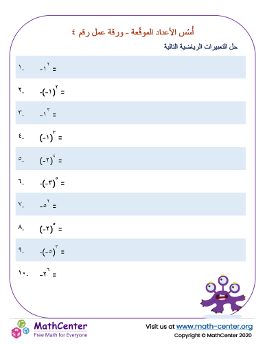 أُسُس الأعداد الموقَّعة - ورقة عمل رقم ٤