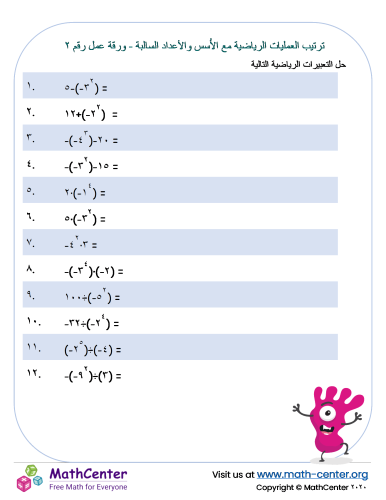 ترتيب العمليات الرياضية مع الأُسس والأعداد السالبة - ورقة عمل رقم ٢