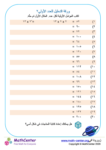 ورقة التحليل الى عوامل أوليّة ٢