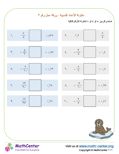مقارنة الأعداد النسبية - ورقة عمل رقم ٣