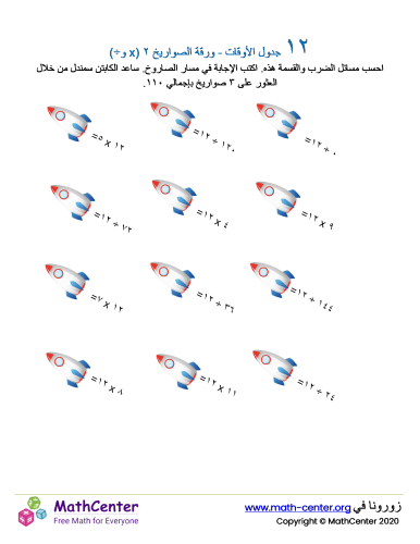 جدول ضرب العدد ١٢ - ورقة الصواريخ ٢ (÷ و ×)