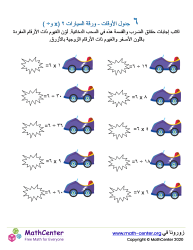 جدول ضرب العدد ٦ - ورقة السيارات ٢ (÷ و ×)