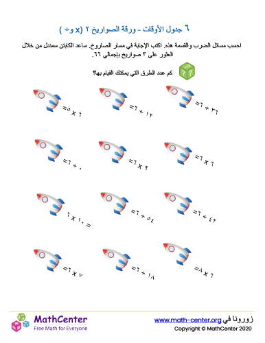 جدول ضرب العدد ٦ - ورقة الصواريخ ٢ (÷ و ×)