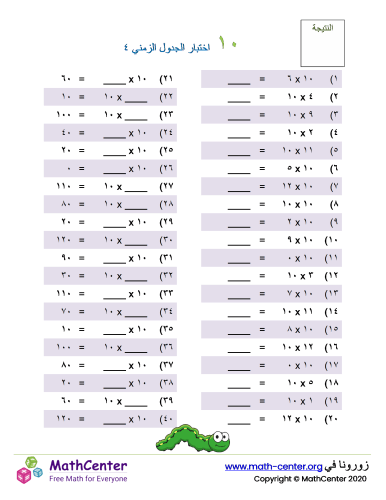 جدول ضرب العدد ١٠ اختبار ٤