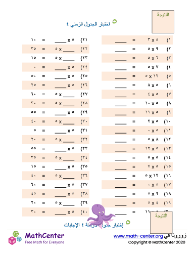جدول ضرب العدد ٥ اختبار ٤