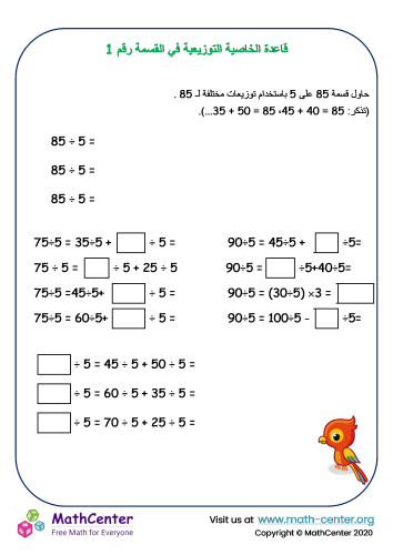 قاعدة الخاصية التوزيعية في القسمة رقم 1