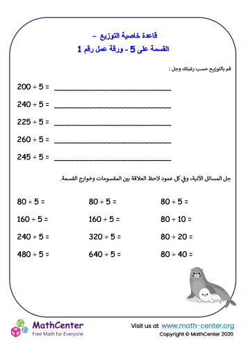 التوزيع - القسمة على 5 - ورقة عمل رقم 1