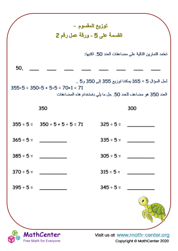 التوزيع - القسمة على 5 - ورقة عمل رقم 2