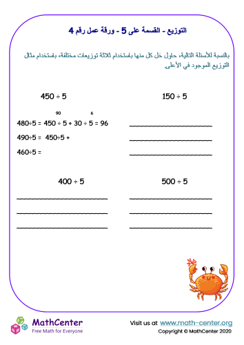 التوزيع - القسمة على 5 - ورقة عمل رقم 4