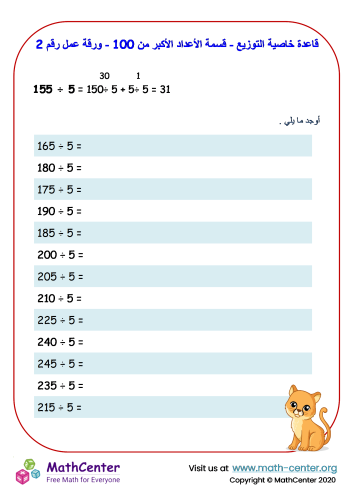 قاعدة خاصية التوزيع - قسمة الأعداد الأكبر من 100 - ورقة عمل رقم 2