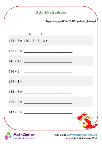مضاعفات 3 و 30 رقم. 2 – عمليات القسمة الذهنية