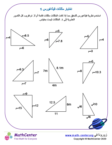 اختبار مثلثات فيثاغورس 1